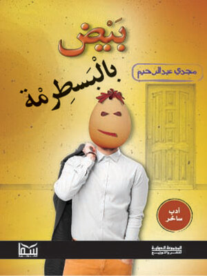 cover image of بيض بالبسطرمة